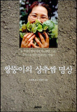 신영식씨 별세로 본 <짱뚱이의 상추쌈 명상>